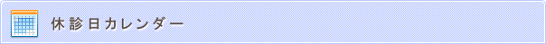 休診日カレンダー