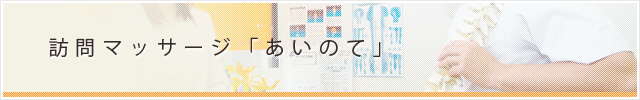 訪問マッサージ「あいのて」