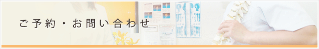 ご予約・お問い合わせ