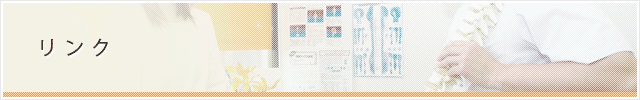 リンク